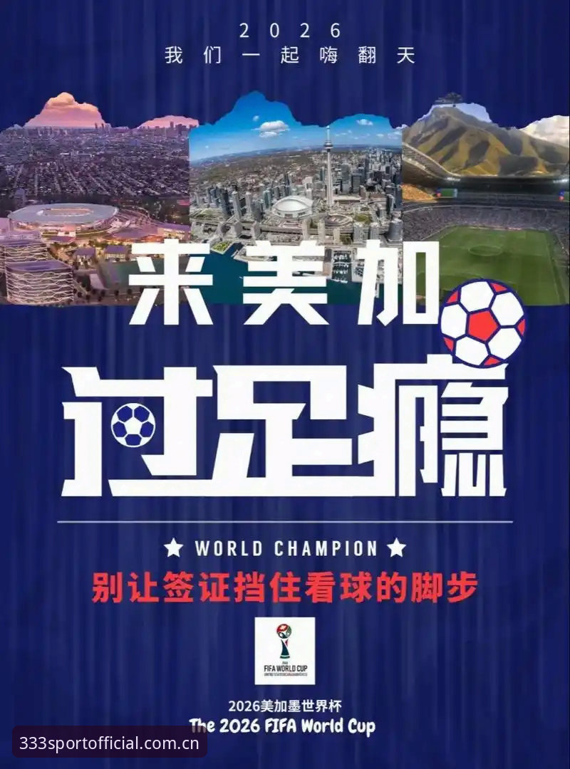 揭秘世界杯“冷场”背后的签证危机：333体育平台用户亲历的观赛困境